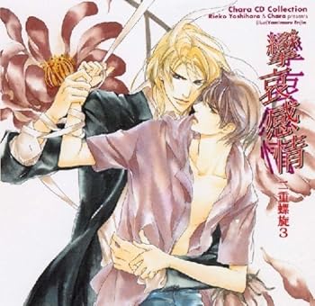 【中古】(良い）Chara CD Collection 攣哀感情 二重螺旋3