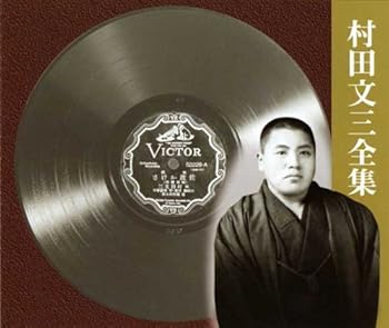 【中古】村田文三全集