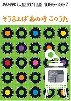 【中古】NHK映像歌年鑑 1966・67年 ~そういえばあの時この歌~ [DVD]