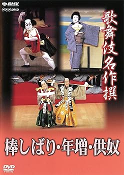 【中古】(良い）歌舞伎名作撰 棒しばり・年増・供奴 [DVD]