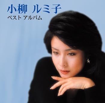 【中古】小柳ルミ子ベストアルバム