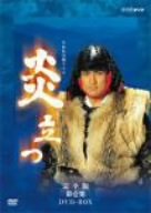 【中古】(良い）NHK大河ドラマ 炎立つ 完全版 第壱集 [DVD]