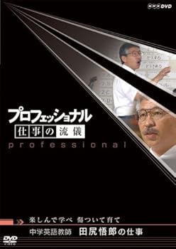 【中古】(良い）プロフェッショナル 仕事の流儀 中学英語教師 田尻悟郎の仕事 楽しんで学べ 傷ついて育て [DVD]