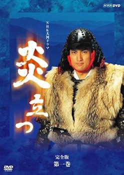 【中古】(良い）NHK大河ドラマ 炎立つ 完全版 第一巻 [DVD]