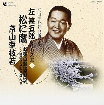【中古】京山幸枝若 浪曲全集(10)~左甚五郎シリーズ~｜ドリエム店