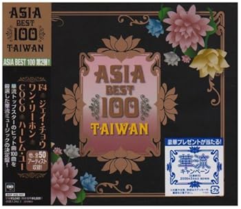 【中古】Asia Best 100~Taiwan|ドリエム店