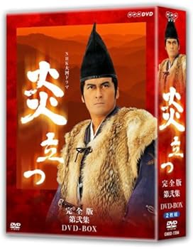 【中古】(良い）NHK大河ドラマ 炎立つ 完全版 第弐集 [DVD]