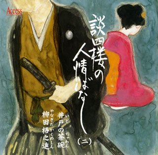 【中古】談四楼の人情ばなし(2)