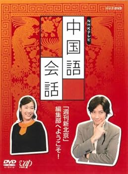 【中古】NHK外国語講座 中国語会話 [DVD]｜ドリエム店