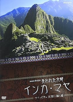 【中古】NHKスペシャル 失われた文明 インカ・マヤ マチュピチュ 天空に続く道 [DVD]