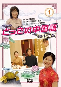 【中古】(良い）NHKDVD とっさの中国語 1