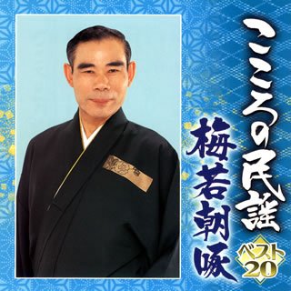【中古】こころの民謡 梅若朝啄