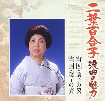 【中古】(良い）二葉百合子 浪曲の魅力(3)