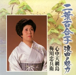 【中古】(良い）二葉百合子 浪曲の魅力(4)｜ドリエム店