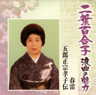 【中古】(良い)二葉百合子 浪曲の魅力(9)
