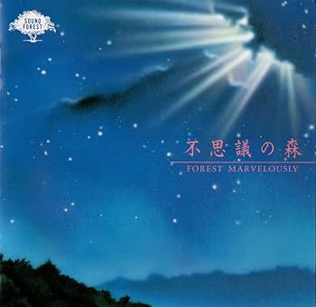 【中古】不思議の森~サウンド・フォレスト・シリーズ