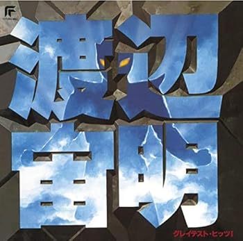 【中古】(良い）渡辺宙明グレイテスト・ヒッツI