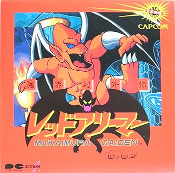 【中古】(良い）レッドアリーマー魔界村外伝