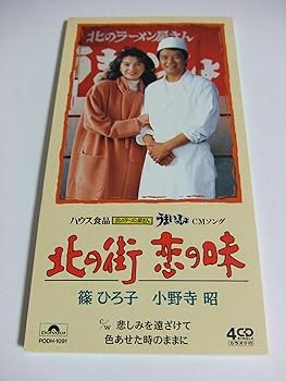 【中古】(良い）北の街,恋の味