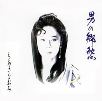 【中古】ちあきなおみ 男の郷愁