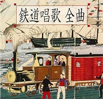 【中古】鉄道唱歌 全曲[地理教育 鉄道唱歌 全5集334番]