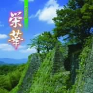 【中古】栄華