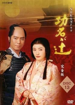 【中古】NHK大河ドラマ 功名が辻 完全版 13(第48回?第49回 最終) [レンタル落ち]