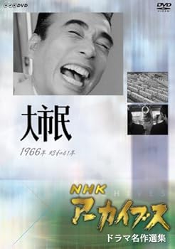 【中古】(良い）NHKアーカイブス ドラマ名作選集 NHK劇場「大市民」 [DVD]｜ドリエム店