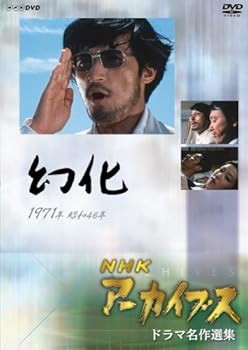 【中古】(良い）NHKアーカイブス ドラマ名作選集 「幻化」 [DVD]