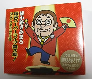 【中古】(良い）綾小路きみまろ 爆笑スーパーライブ第3集!~知らない人に笑われ続けて35年(初回生産限定盤)