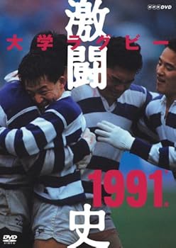 【中古】大学ラグビー激闘史 1991年度 [DVD]