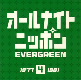 【中古】オールナイトニッポン&ldquo;EVER GREEN 4&rdquo;1977-1981年｜ドリエム店