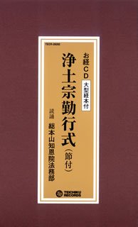 【中古】(良い）浄土宗勤行式(節付)