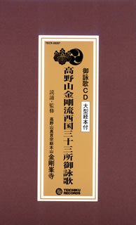 【中古】(良い）高野山金剛流西国三十三所御詠歌 28,815円