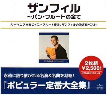 【中古】ザンフィル全集~パン・フルートの全て｜ドリエム店