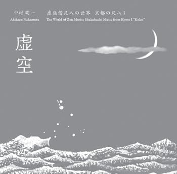 【中古】(良い)虚無僧尺八の世界 京都の尺八I 虚空