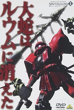 【中古】(良い）機動戦士ガンダム MSイグルー-1年戦争秘録- 1 大蛇はルウムに消えた [DVD]