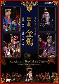 【中古】(良い）NHKクラシカル リムスキー・コルサコフ 歌劇 金鶏 指揮 エフゲーニ・スヴェトラーノフ [DVD]