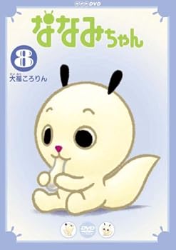【中古】ななみちゃん8 大福ころりん [DVD]画像