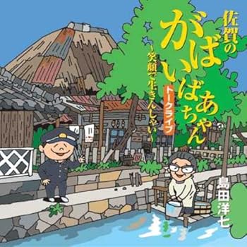 【中古】島田洋七 がばいばあちゃん講演会~笑顔で生きんしゃい~