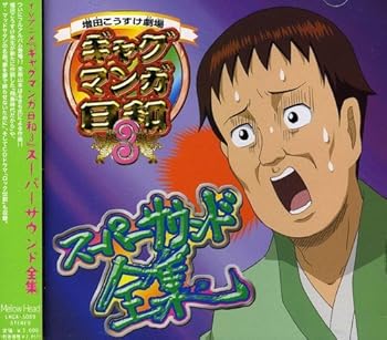 【中古】(良い)ギャグマンガ日和3 オリジナルサウンドトラック