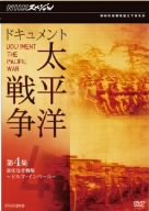【中古】(良い)NHKスペシャル ドキュメント太平洋戦争 第4集 責任なき戦場 ～ビルマ・インパール～ [DVD]