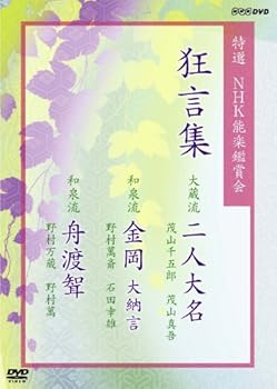 【中古】特選NHK能楽鑑賞会 狂言集 大蔵流 二人大名 茂山千五郎 茂山真吾 和泉流 金岡 大納言 野村萬斎 石田幸雄 和泉流 舟渡聟(ふなわたしむこ) 野村万｜ドリエム店