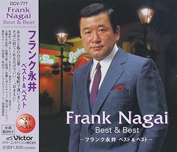 【中古】フランク永井 ベスト & ベスト