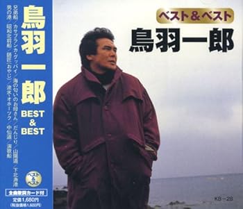 【中古】(良い)鳥羽一郎 ベスト & ベスト KB-28