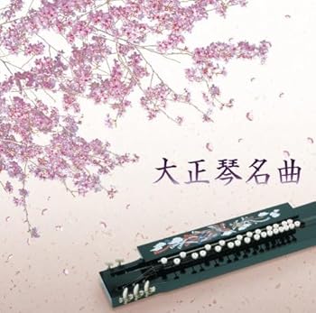 【中古】決定盤!!「大正琴 名曲」ベスト
