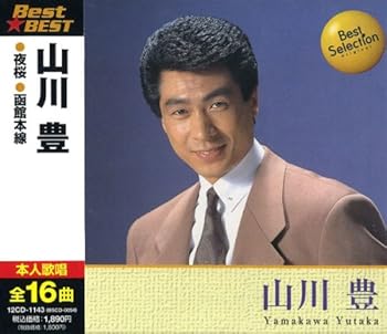 【中古】(良い)山川豊 12CD-1143