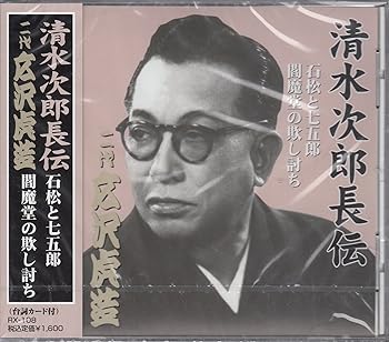 【中古】清水次郎長伝 二代広沢虎造 石松と七五郎・閻魔堂の欺し討ち