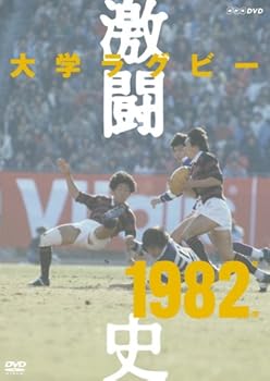 【中古】(良い)大学ラグビー激闘史 1982年度 [DVD]｜ドリエム店