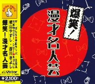 【中古】(良い)爆笑!漫才名人芸